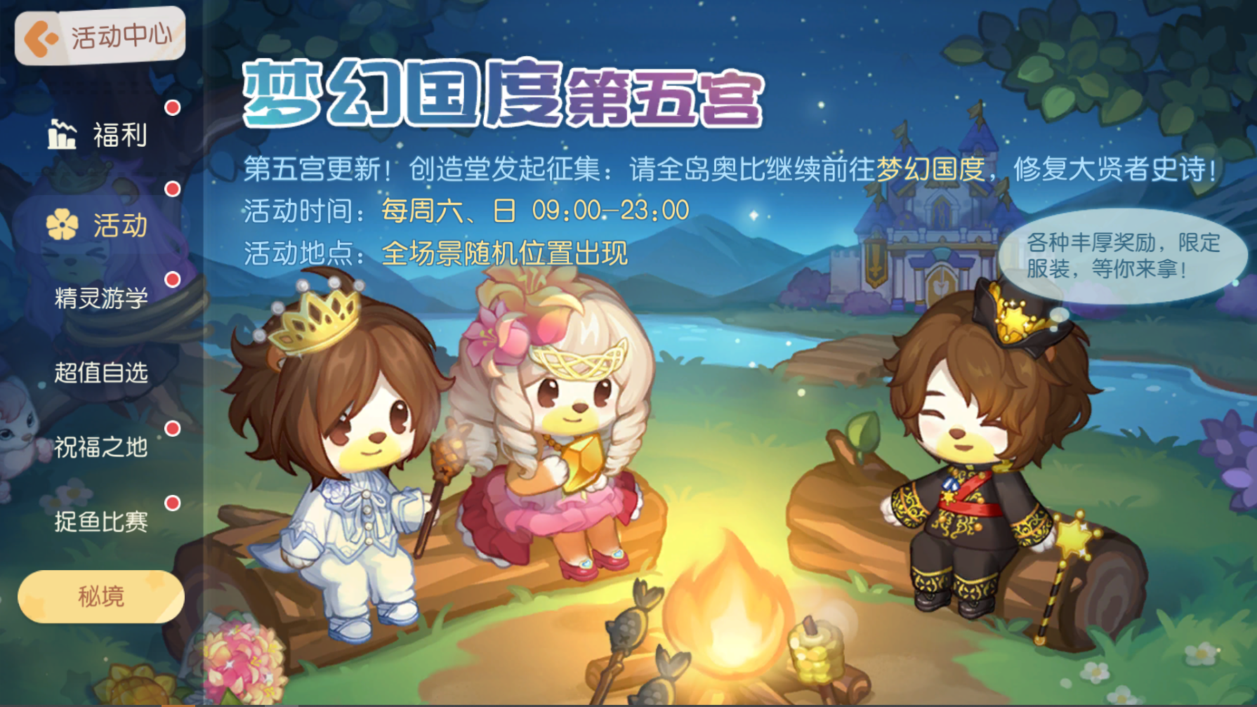 「梦幻国度第五宫」限时开启