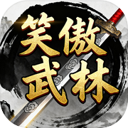 笑傲武林icon