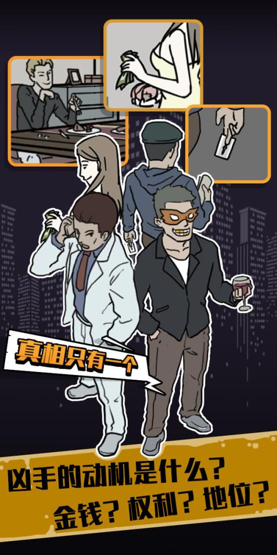 真相只有一个游戏截图