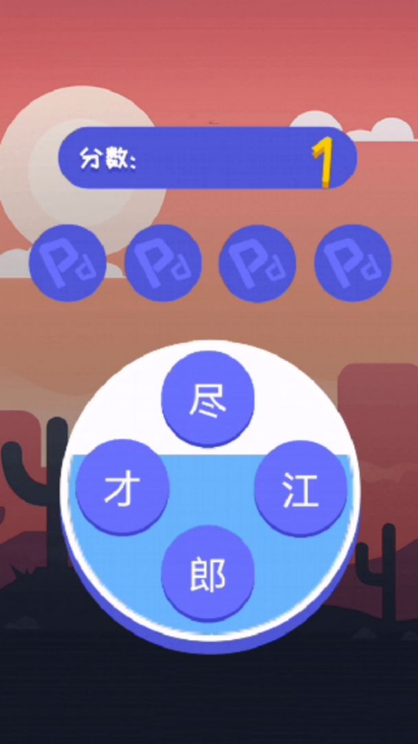 简单成语大闯关游戏截图