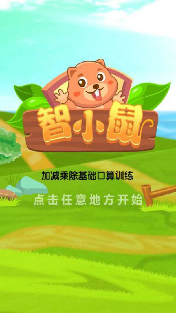 智小鼠数学游戏截图