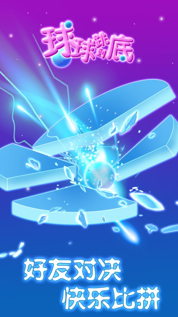 球球跳到底游戏截图