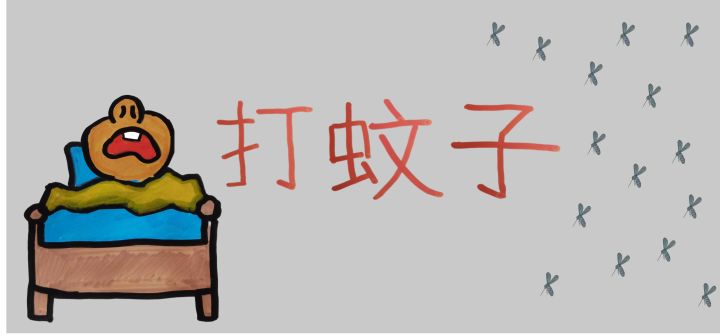 打蚊子 封面