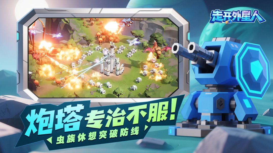 走开外星人游戏截图