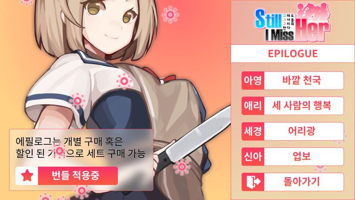 그래도 그녀를 그리워한다游戏截图