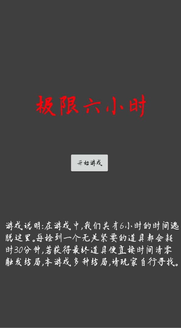 极限六小时游戏截图
