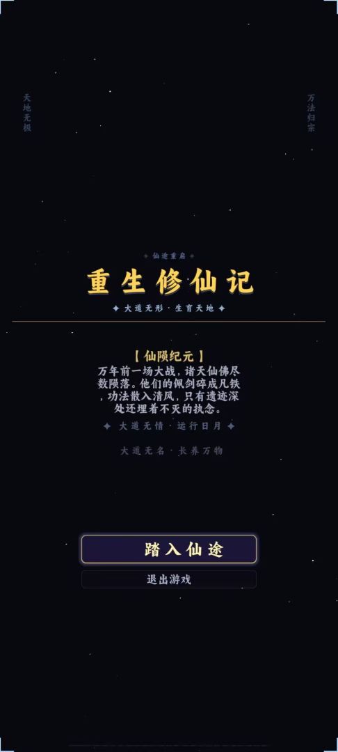 重生修仙记:点击屏幕获取灵气游戏截图