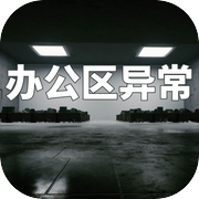 办公区异常