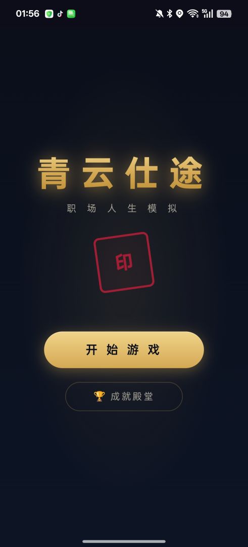 青云仕途游戏截图