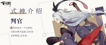 式神介绍|【判官】冥府公务员，在线签发气绝通知单