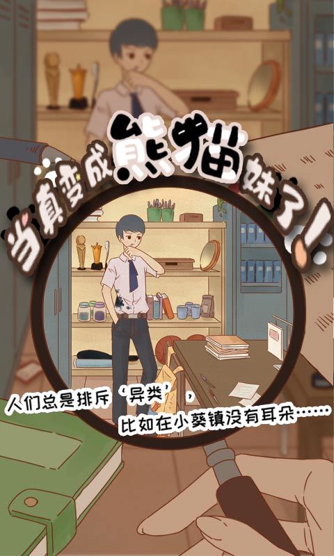 当真变成熊猫妹了！游戏截图