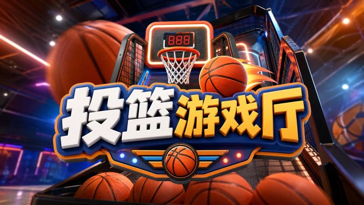 投篮游戏厅 封面