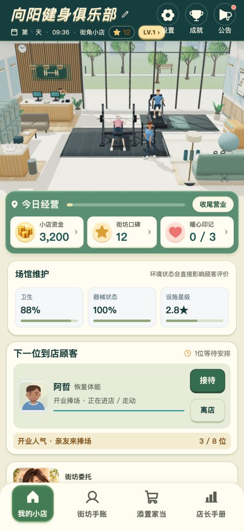 向阳健身俱乐部游戏截图