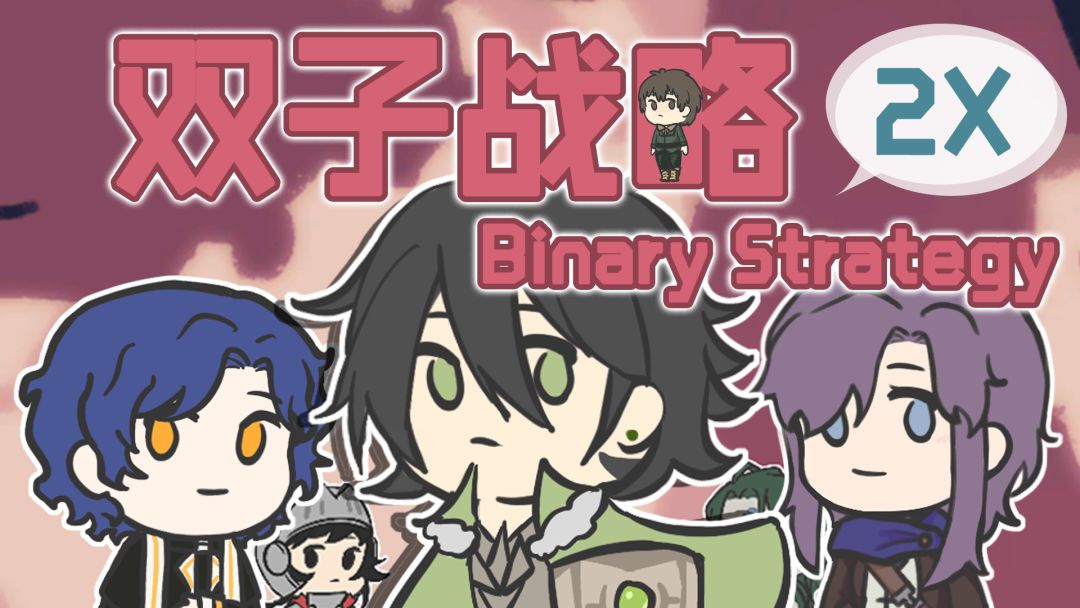 双子战略游戏截图