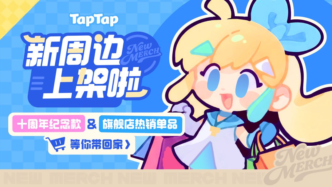 TapTap 商城上线啦！各种周边好物等你带回家～