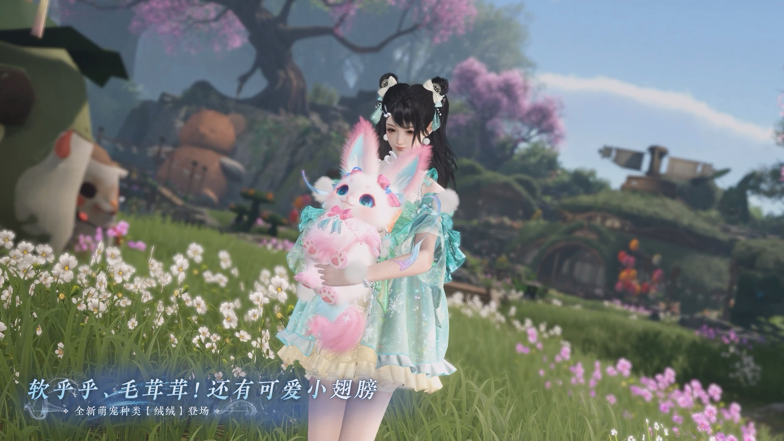 全新萌宠种类【绒绒】登场