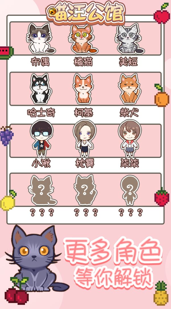 喵汪公馆游戏截图