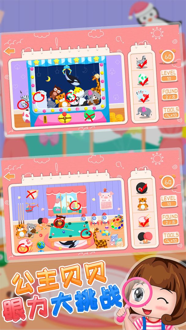 公主贝贝眼力大挑战游戏截图