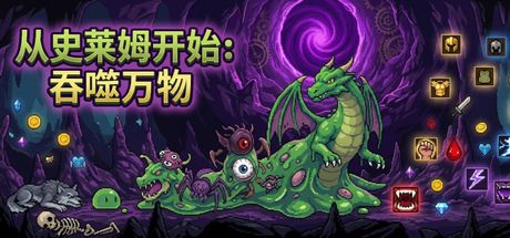 从史莱姆开始：吞噬万物 封面