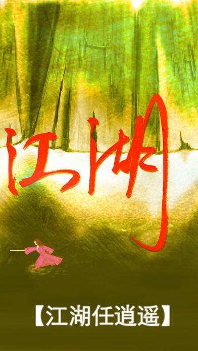 真正江湖游戏截图