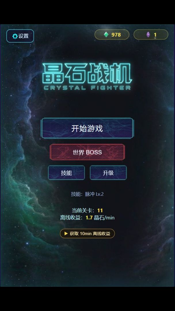 晶石战机游戏截图