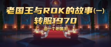 老国王与ROK的故事（一）转服1970
