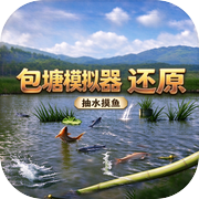 包塘模拟器：还原