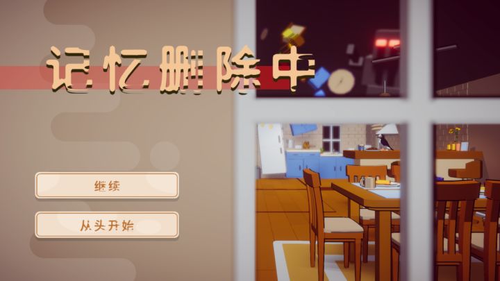 记忆删除中截图