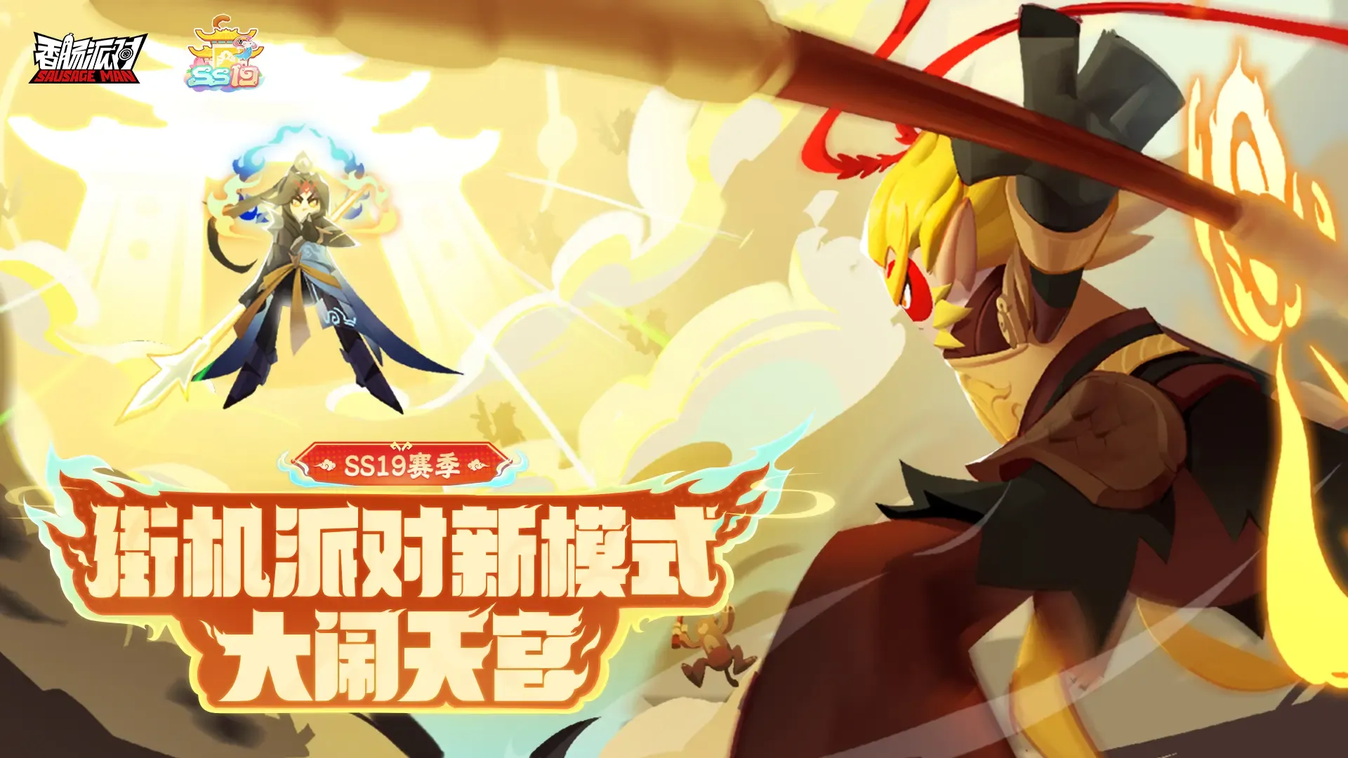 新模式「大闹天宫」