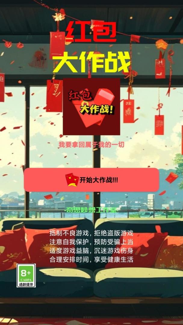 红包大作战游戏截图