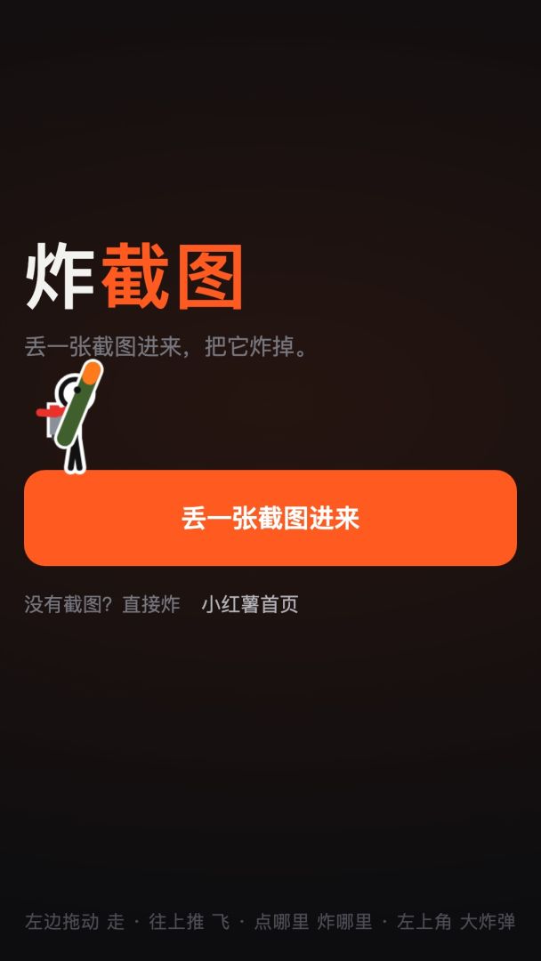 炸截图游戏截图