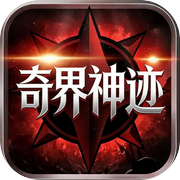 奇界神迹icon