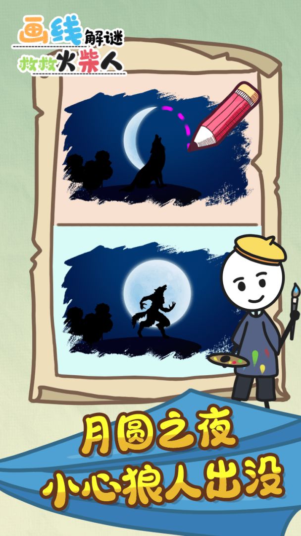 画线解谜救救火柴人游戏截图