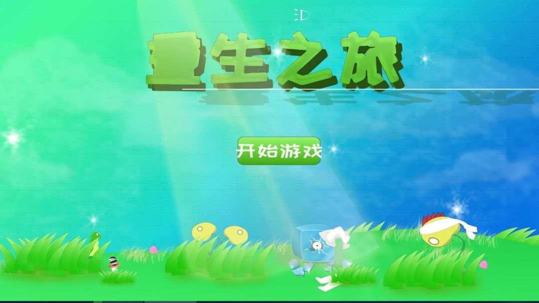 重生之旅游戏截图