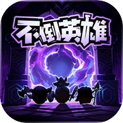不倒英雄icon