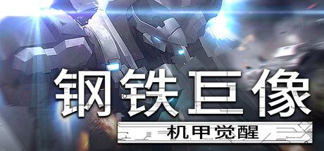 钢铁巨像 机甲觉醒 封面