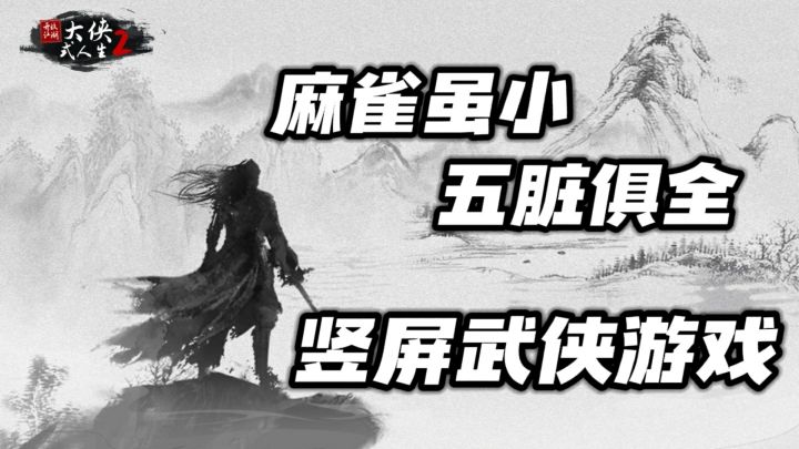 麻雀虽小五脏俱全!《大侠式人生2》初体验 #新游观察局#截图