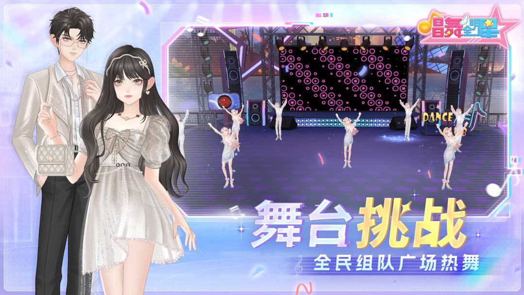 唱舞全明星游戏截图