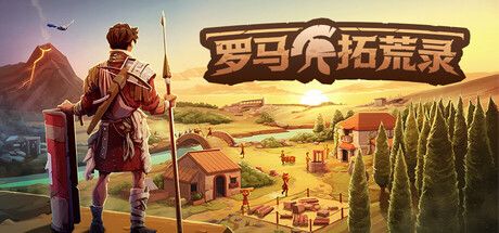 罗马拓荒录