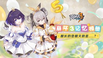 【有奖活动】崩坏3记忆相册 舰长的登舰天数是....?（已开奖）