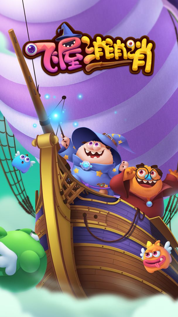 飞屋消消消游戏截图