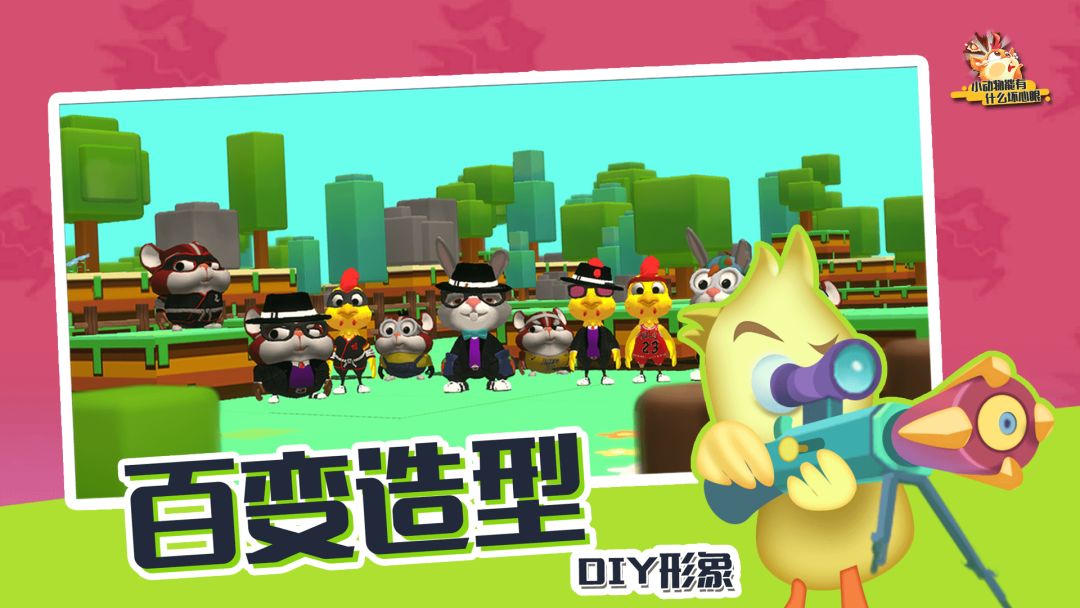 小动物能有什么坏心眼游戏截图