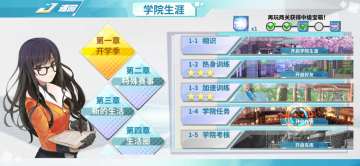 剧情生涯：学院任务