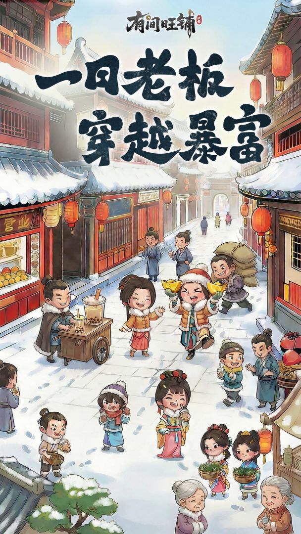 有间旺铺游戏截图