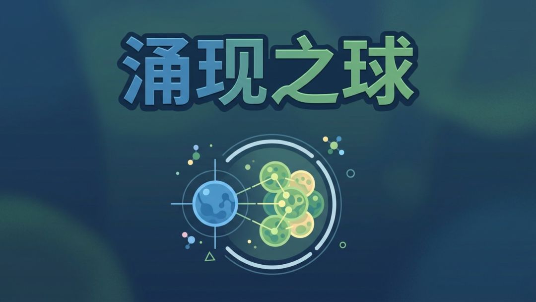 涌现之球