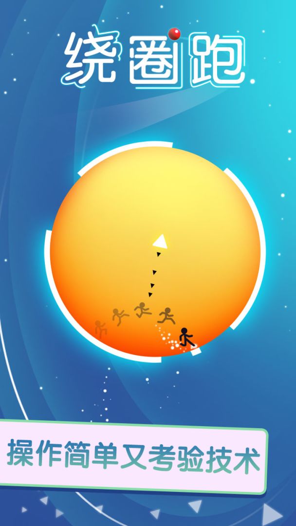绕圈跑游戏截图