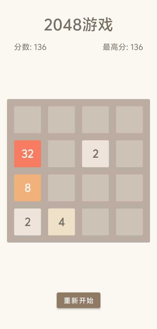 2048游戏游戏截图