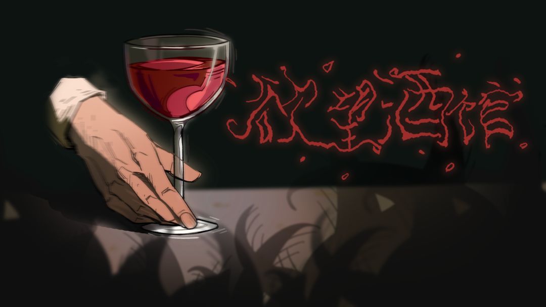 欲望酒馆