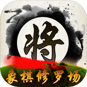 象棋修罗场(Chess Shura field)