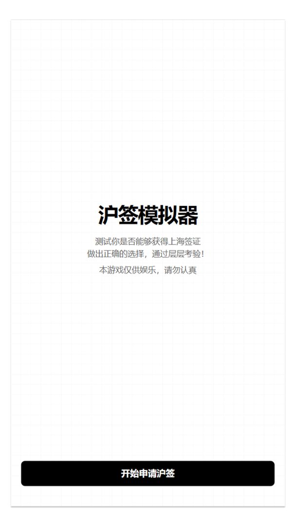 沪签模拟器游戏截图